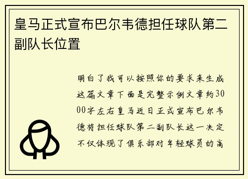皇马正式宣布巴尔韦德担任球队第二副队长位置