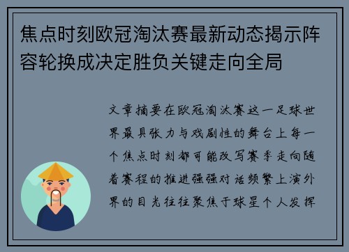 焦点时刻欧冠淘汰赛最新动态揭示阵容轮换成决定胜负关键走向全局