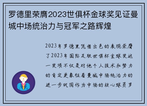 罗德里荣膺2023世俱杯金球奖见证曼城中场统治力与冠军之路辉煌