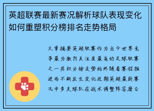 英超联赛最新赛况解析球队表现变化如何重塑积分榜排名走势格局