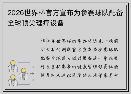 2026世界杯官方宣布为参赛球队配备全球顶尖理疗设备