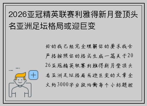 2026亚冠精英联赛利雅得新月登顶头名亚洲足坛格局或迎巨变