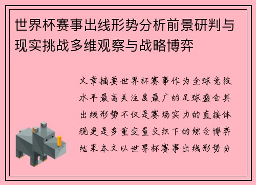 世界杯赛事出线形势分析前景研判与现实挑战多维观察与战略博弈