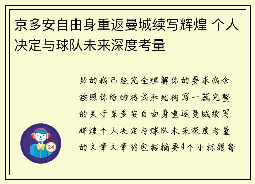 京多安自由身重返曼城续写辉煌 个人决定与球队未来深度考量
