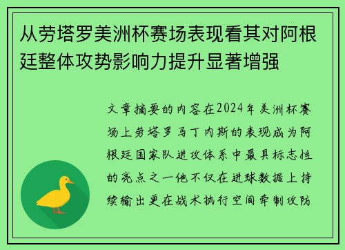 从劳塔罗美洲杯赛场表现看其对阿根廷整体攻势影响力提升显著增强