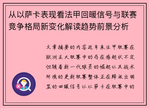 从以萨卡表现看法甲回暖信号与联赛竞争格局新变化解读趋势前景分析