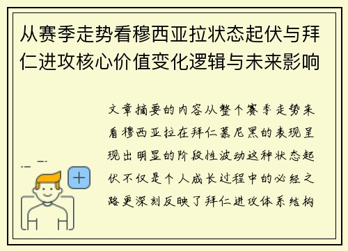 从赛季走势看穆西亚拉状态起伏与拜仁进攻核心价值变化逻辑与未来影响