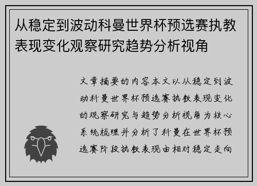从稳定到波动科曼世界杯预选赛执教表现变化观察研究趋势分析视角