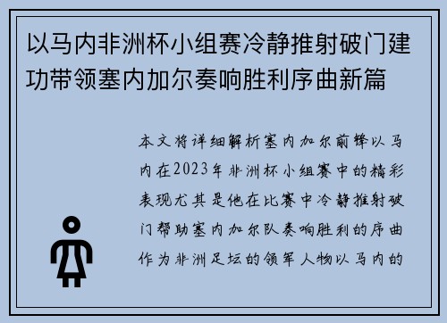 以马内非洲杯小组赛冷静推射破门建功带领塞内加尔奏响胜利序曲新篇