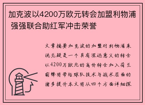 加克波以4200万欧元转会加盟利物浦 强强联合助红军冲击荣誉