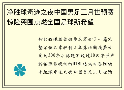 净胜球奇迹之夜中国男足三月世预赛惊险突围点燃全国足球新希望