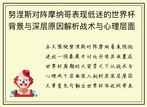 努涅斯对阵摩纳哥表现低迷的世界杯背景与深层原因解析战术与心理层面