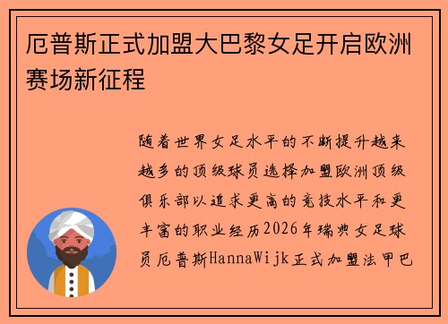 厄普斯正式加盟大巴黎女足开启欧洲赛场新征程