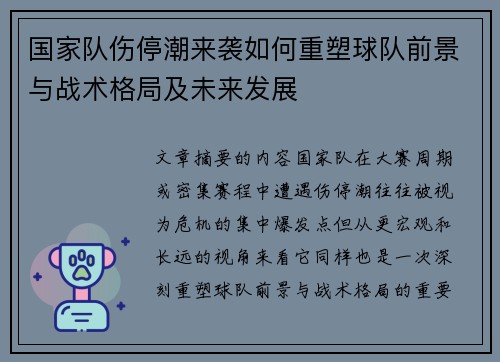 国家队伤停潮来袭如何重塑球队前景与战术格局及未来发展