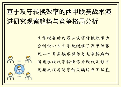 基于攻守转换效率的西甲联赛战术演进研究观察趋势与竞争格局分析