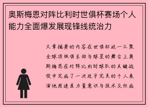 奥斯梅恩对阵比利时世俱杯赛场个人能力全面爆发展现锋线统治力