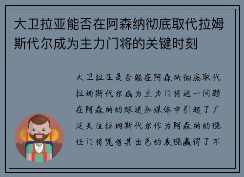 大卫拉亚能否在阿森纳彻底取代拉姆斯代尔成为主力门将的关键时刻