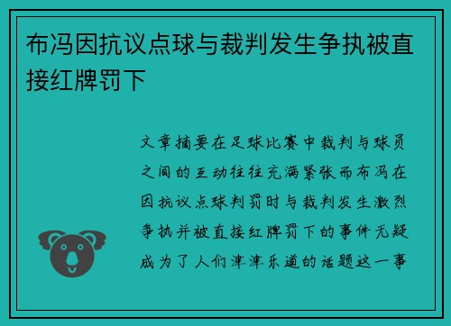 布冯因抗议点球与裁判发生争执被直接红牌罚下