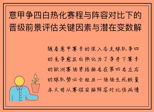 意甲争四白热化赛程与阵容对比下的晋级前景评估关键因素与潜在变数解析