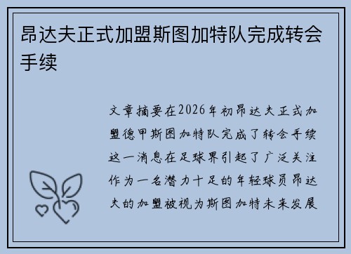 昂达夫正式加盟斯图加特队完成转会手续