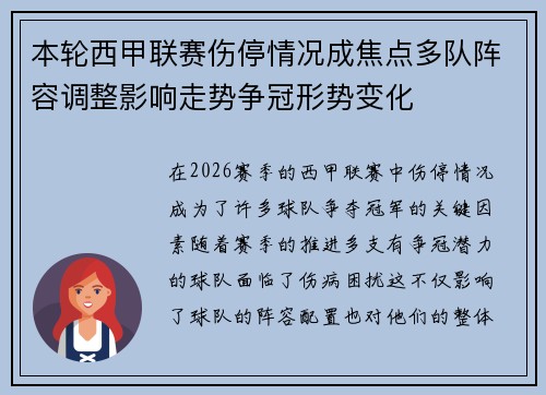 本轮西甲联赛伤停情况成焦点多队阵容调整影响走势争冠形势变化