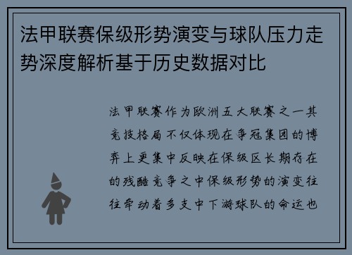 法甲联赛保级形势演变与球队压力走势深度解析基于历史数据对比