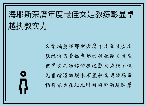 海耶斯荣膺年度最佳女足教练彰显卓越执教实力