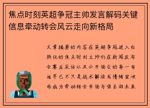 焦点时刻英超争冠主帅发言解码关键信息牵动转会风云走向新格局