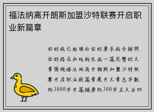福法纳离开朗斯加盟沙特联赛开启职业新篇章