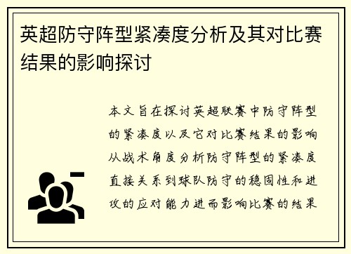 英超防守阵型紧凑度分析及其对比赛结果的影响探讨