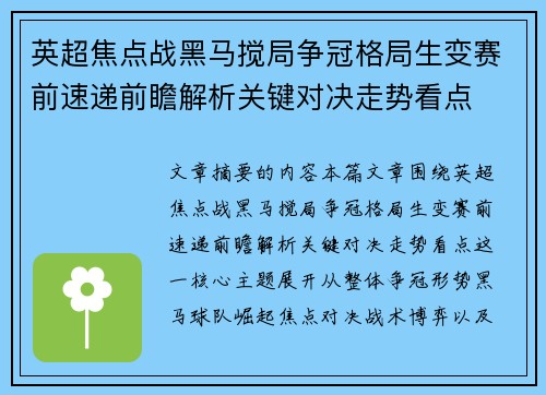 英超焦点战黑马搅局争冠格局生变赛前速递前瞻解析关键对决走势看点