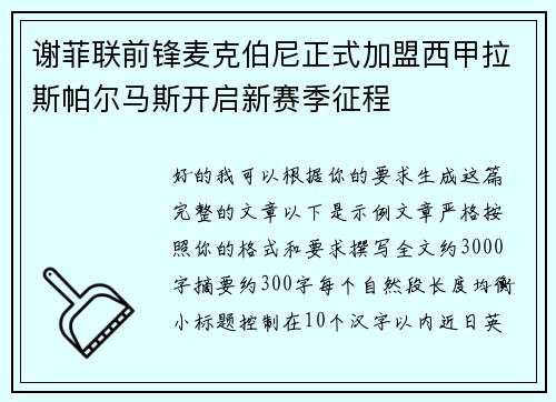 谢菲联前锋麦克伯尼正式加盟西甲拉斯帕尔马斯开启新赛季征程