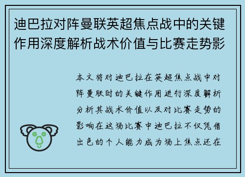 迪巴拉对阵曼联英超焦点战中的关键作用深度解析战术价值与比赛走势影响