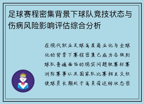 足球赛程密集背景下球队竞技状态与伤病风险影响评估综合分析