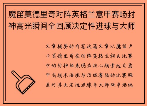 魔笛莫德里奇对阵英格兰意甲赛场封神高光瞬间全回顾决定性进球与大师级表现