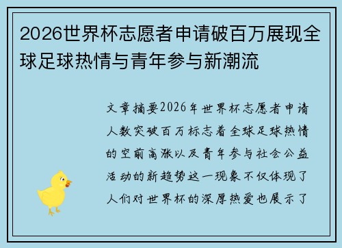 2026世界杯志愿者申请破百万展现全球足球热情与青年参与新潮流