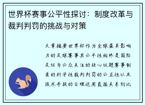 世界杯赛事公平性探讨：制度改革与裁判判罚的挑战与对策