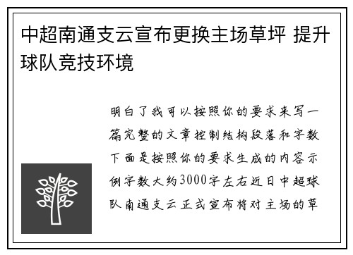 中超南通支云宣布更换主场草坪 提升球队竞技环境