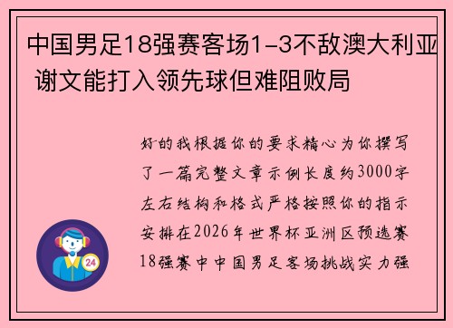 中国男足18强赛客场1-3不敌澳大利亚 谢文能打入领先球但难阻败局