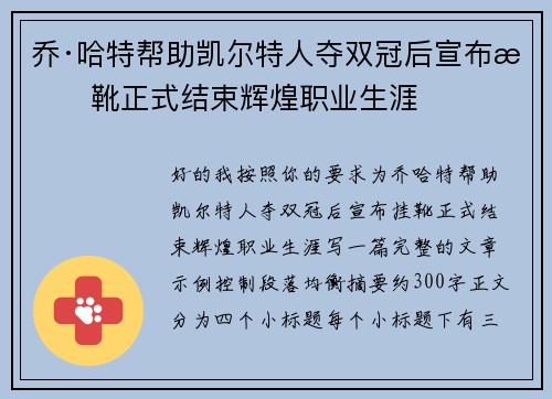 乔·哈特帮助凯尔特人夺双冠后宣布挂靴正式结束辉煌职业生涯