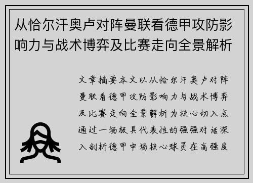 从恰尔汗奥卢对阵曼联看德甲攻防影响力与战术博弈及比赛走向全景解析