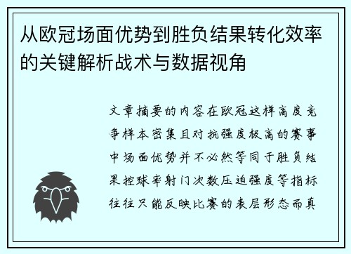 从欧冠场面优势到胜负结果转化效率的关键解析战术与数据视角