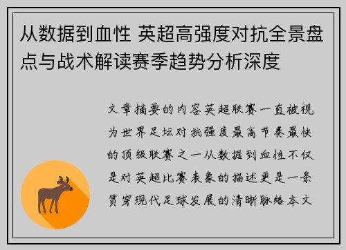 从数据到血性 英超高强度对抗全景盘点与战术解读赛季趋势分析深度