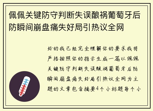 佩佩关键防守判断失误酿祸葡萄牙后防瞬间崩盘痛失好局引热议全网