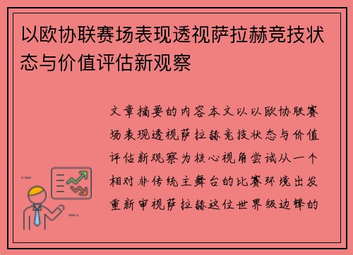 以欧协联赛场表现透视萨拉赫竞技状态与价值评估新观察