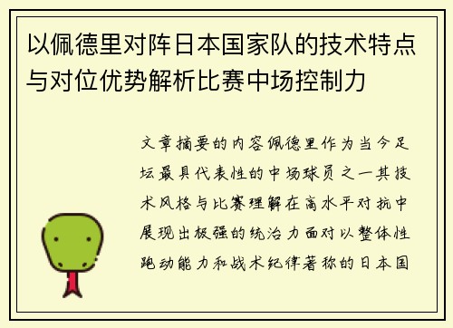 以佩德里对阵日本国家队的技术特点与对位优势解析比赛中场控制力