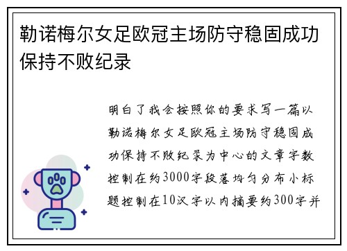 勒诺梅尔女足欧冠主场防守稳固成功保持不败纪录