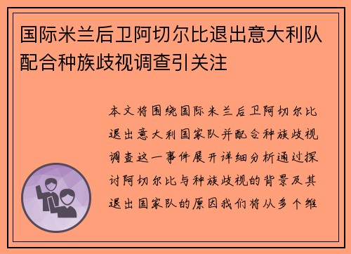 国际米兰后卫阿切尔比退出意大利队配合种族歧视调查引关注