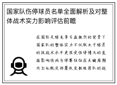 国家队伤停球员名单全面解析及对整体战术实力影响评估前瞻