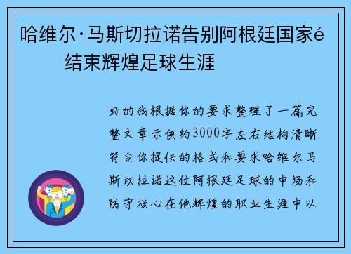 哈维尔·马斯切拉诺告别阿根廷国家队 结束辉煌足球生涯